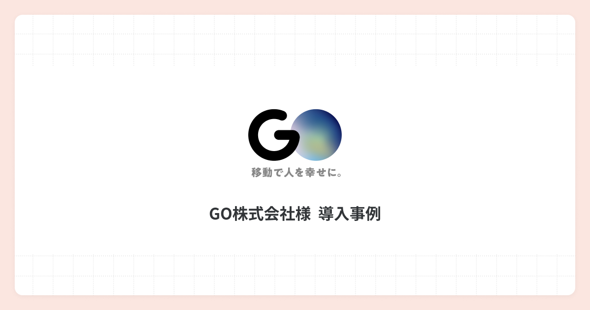 「TROCCO®」導入でデータ分析基盤の運用コストを50%削減！ GOがデータを生かしたプロダクトを生み出し続ける秘訣とは