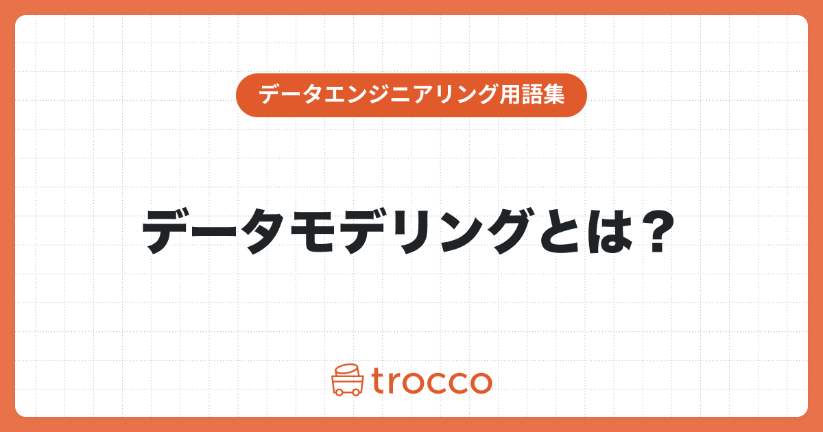 データモデリングとは