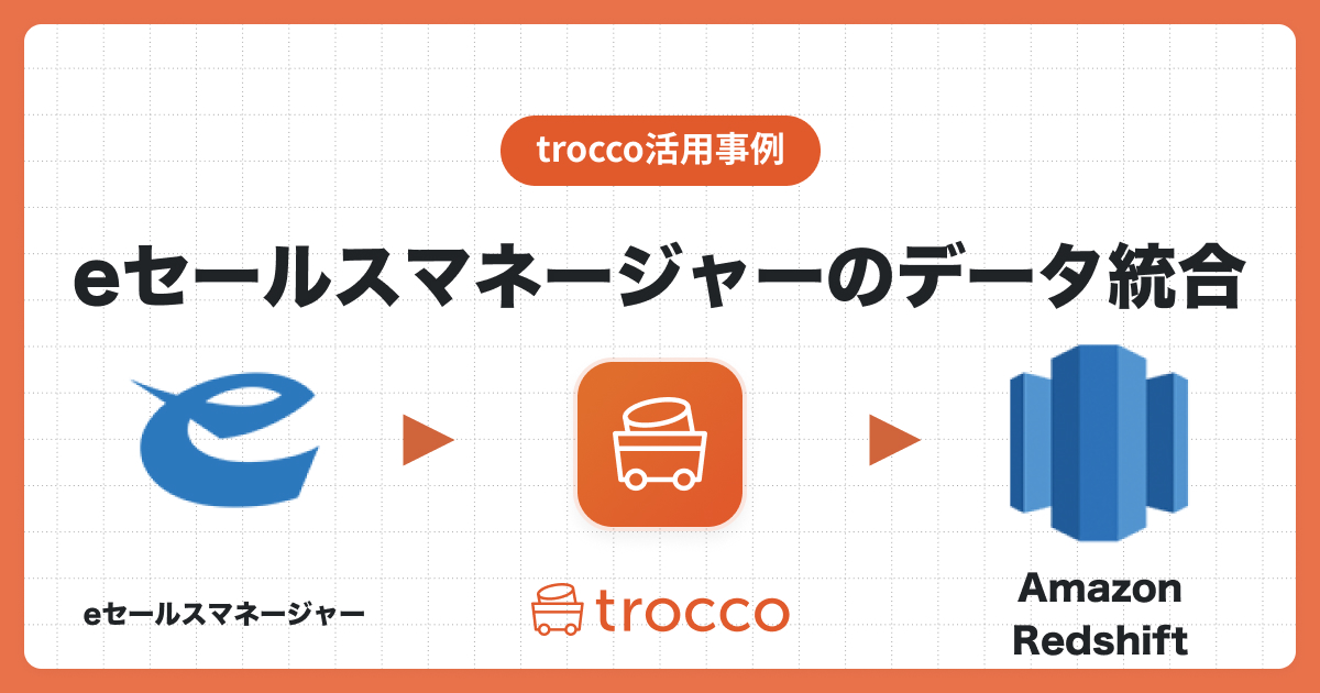 eセールスマネージャーのデータをAmazon Redshftへ転送
