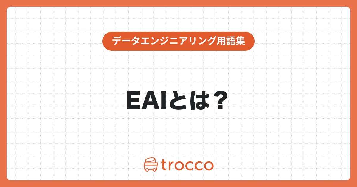 EAIとは