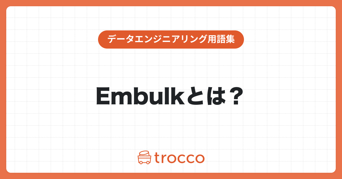 Embulkとは？