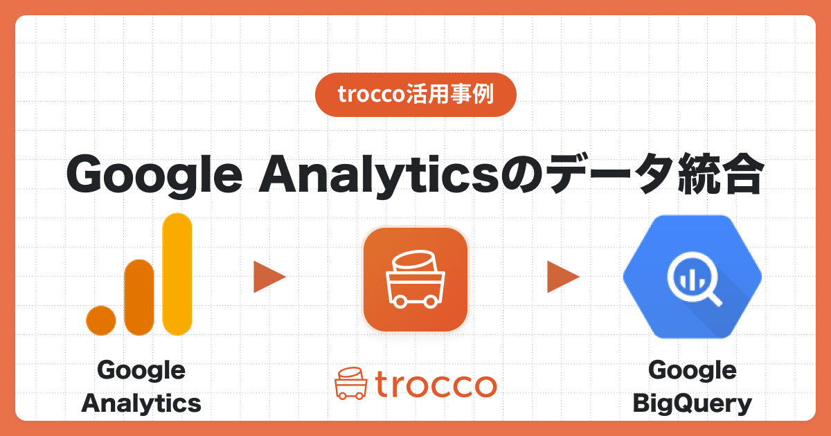 GoogleアナリティクスのデータをGoogle BigQueryへ転送