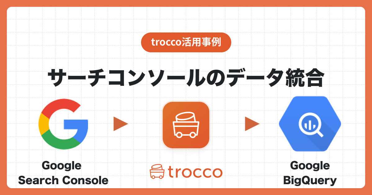 サーチコンソールのデータをGoogle BigQueryへ転送