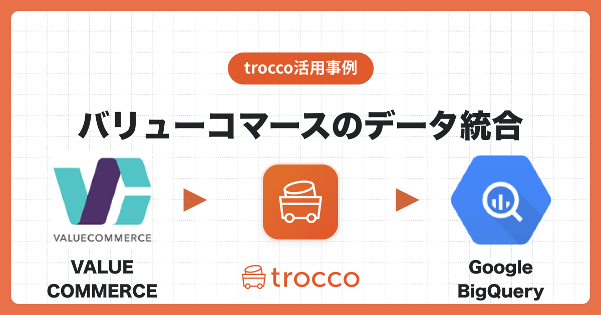 バリューコマースのデータをGoogle BigQueryへ転送