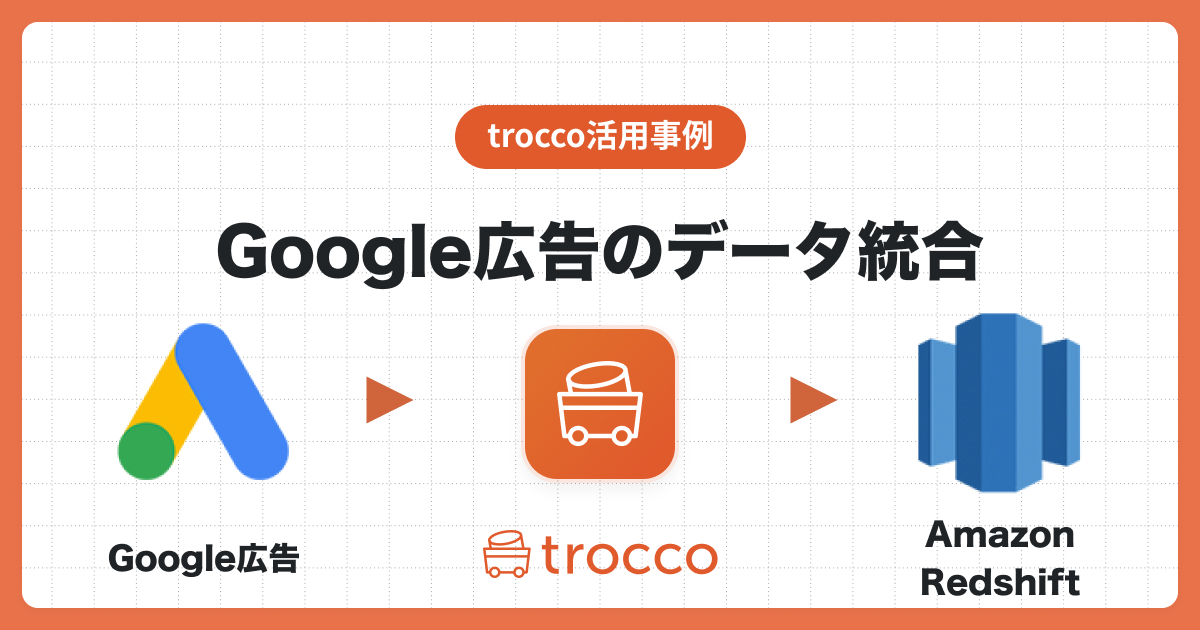 Google広告のデータをAmazon Redshiftへ転送