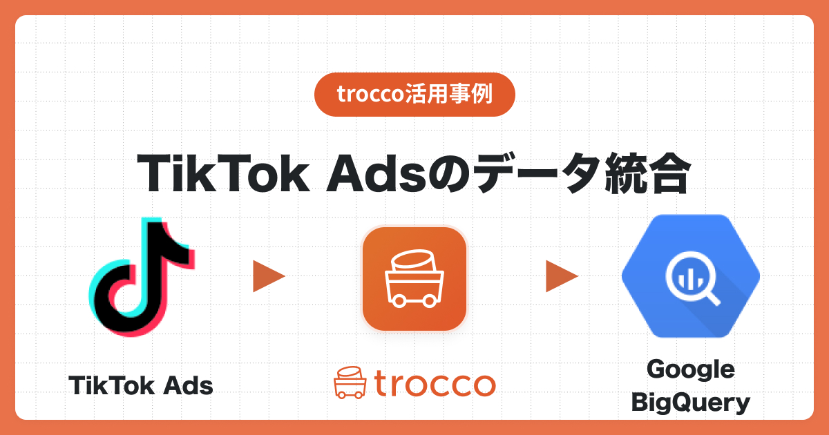 TikTok広告のデータをGoogle BigQueryへ転送