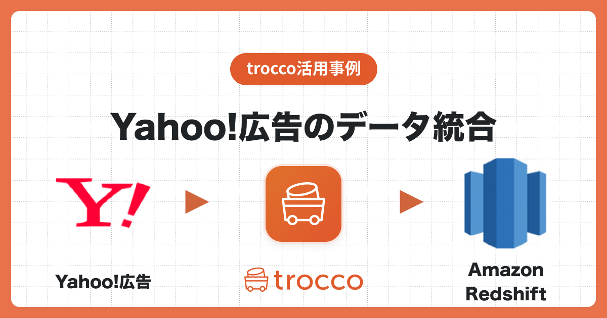 Yahoo!広告のデータをAmazon Redshiftへ転送