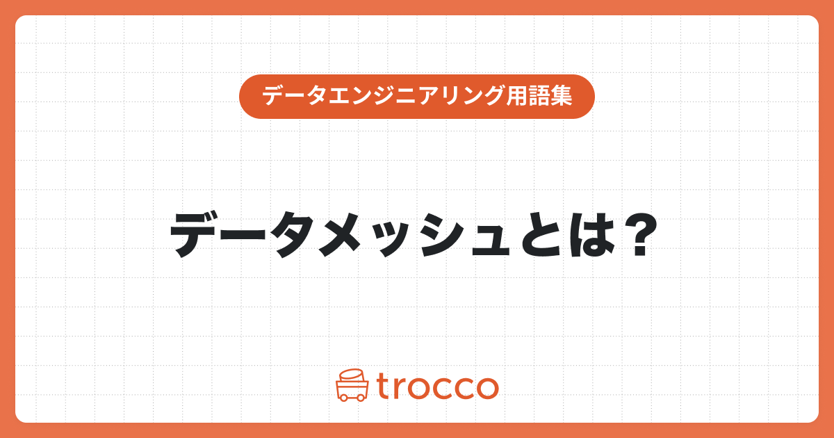 データメッシュとは
