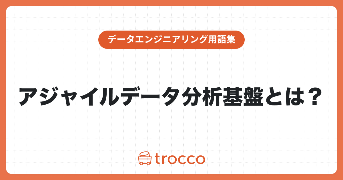 アジャイルデータ分析基盤とは