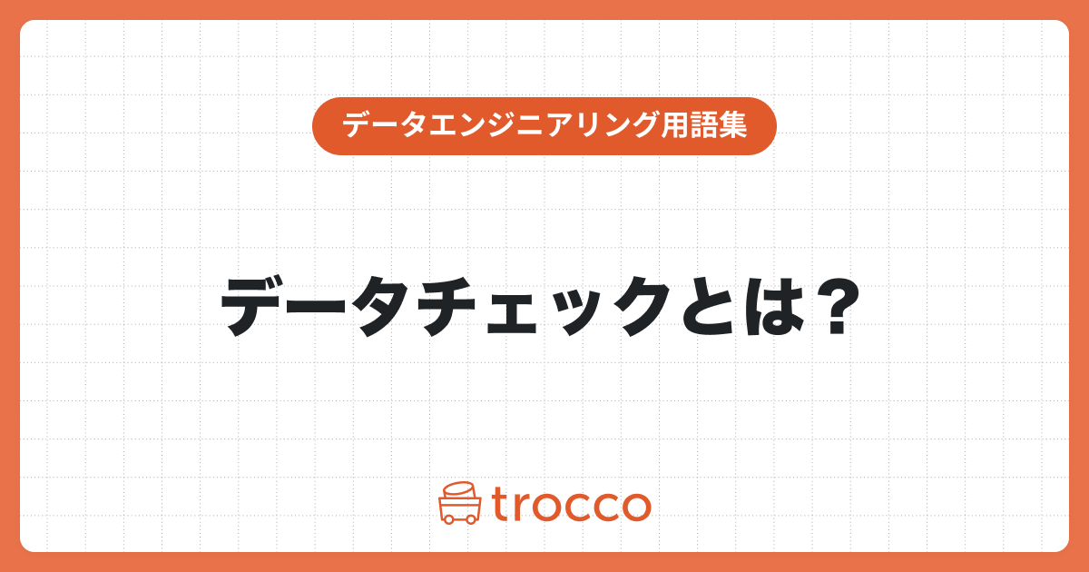 データチェックとは？