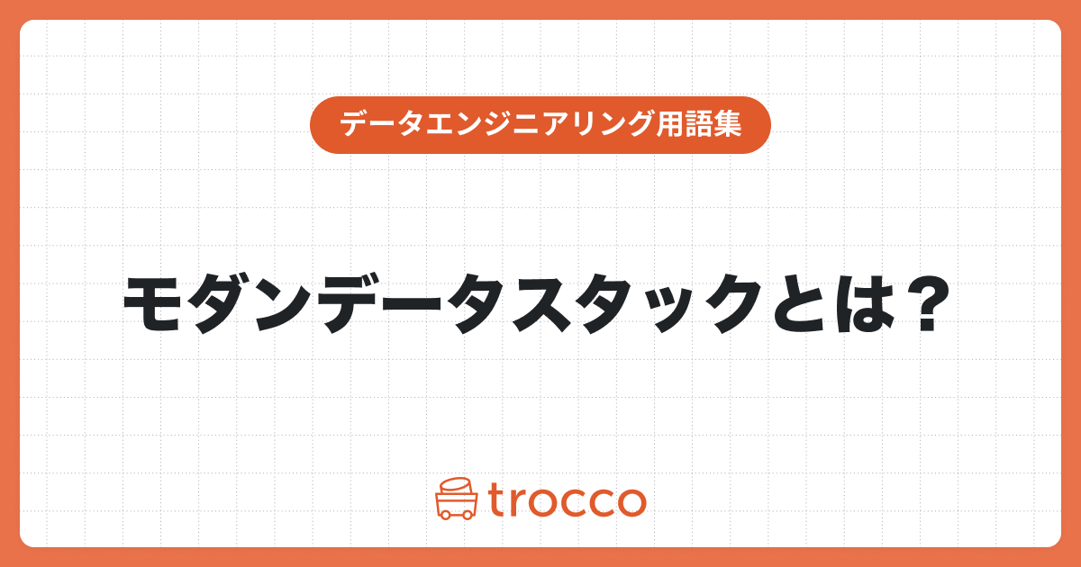モダンデータスタックとは？