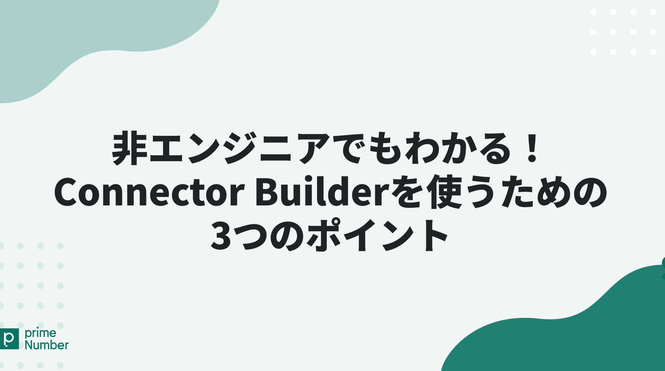 非エンジニアでもわかるConnectorBuilderを使うための3つのポイント