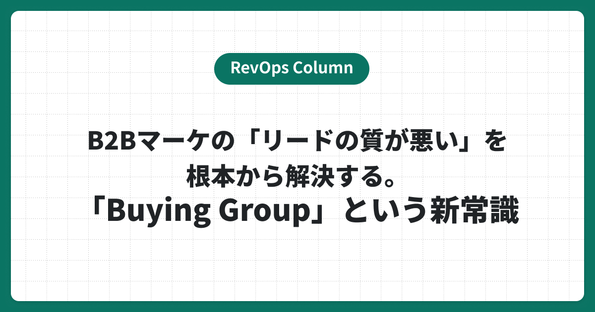 RevOps Column B2Bマーケの「リードの質が悪い」を根本から解決する。「Buying Group」という新常識