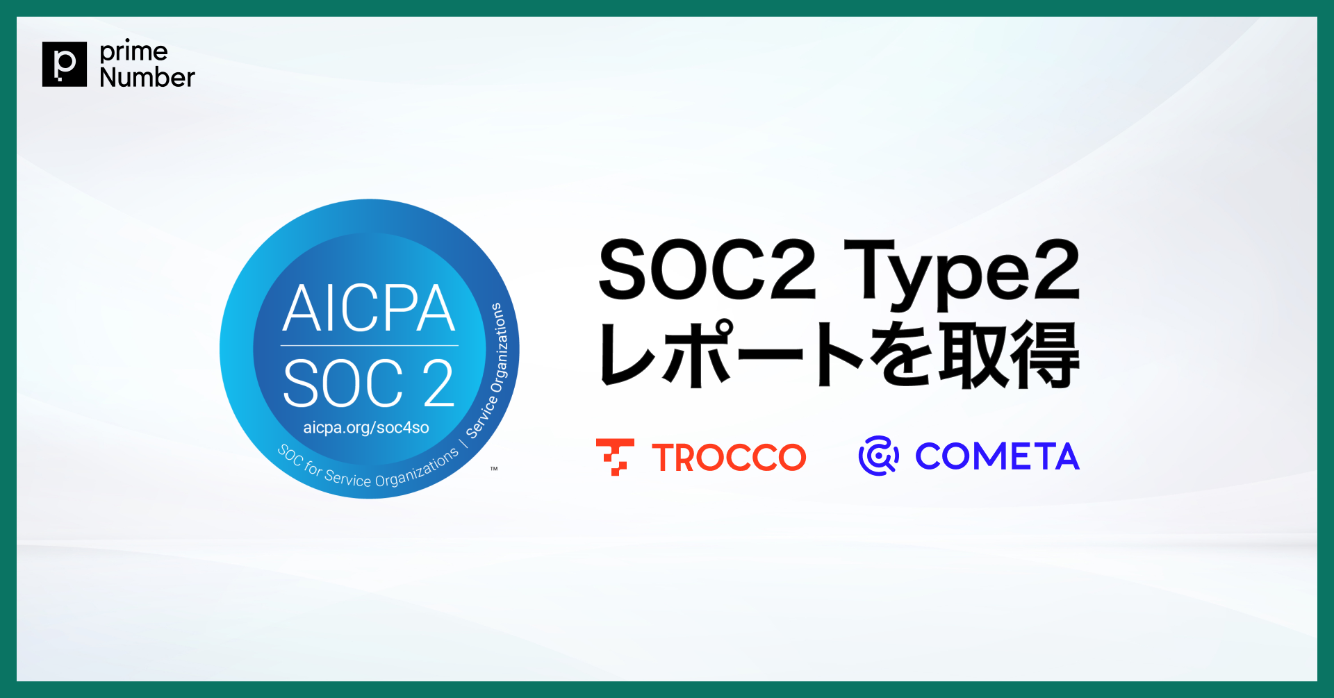 primeNumber、「SOC2 Type2レポート」を取得