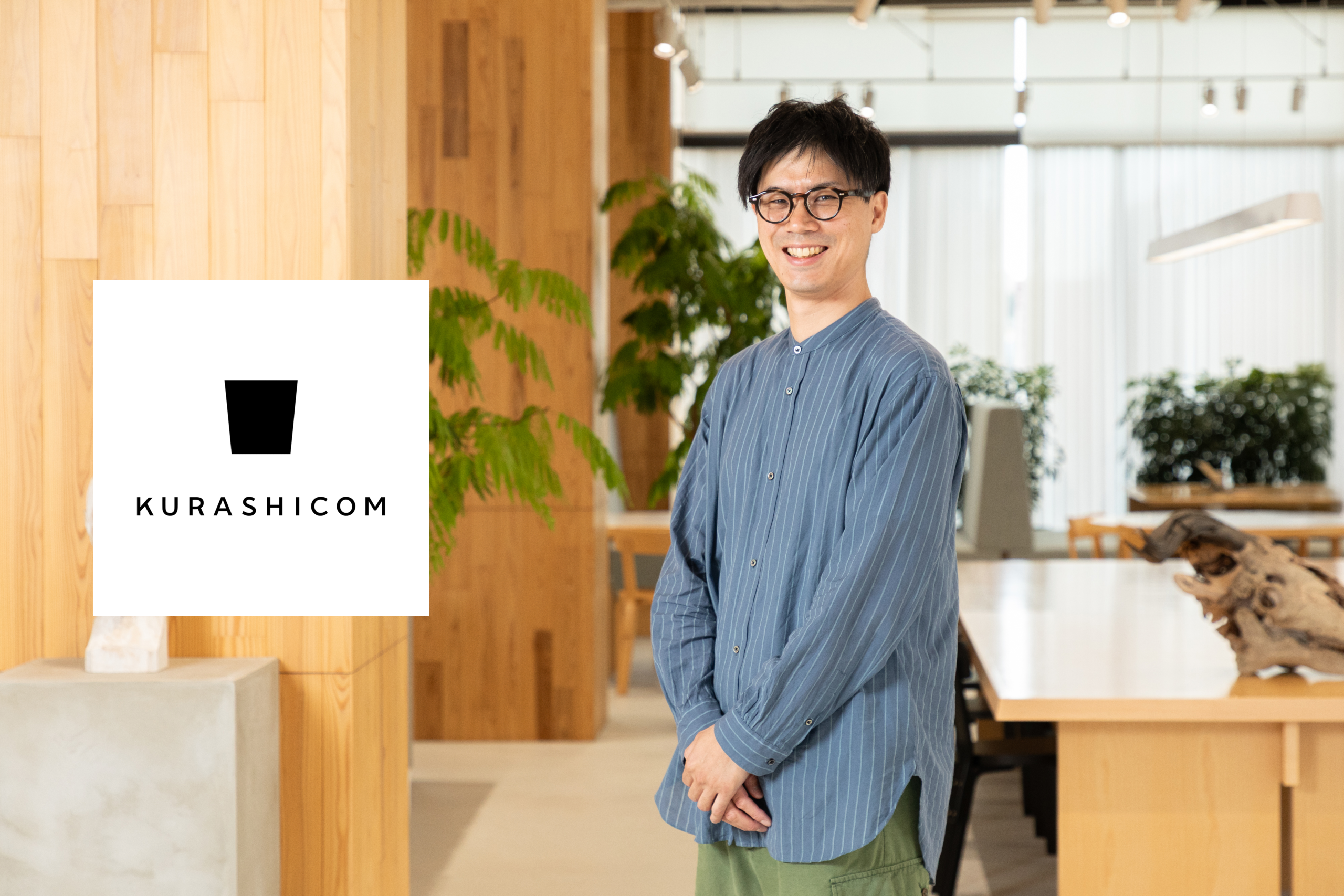 「直感」と「データ」で意思決定する組織へ。クラシコム経営陣の共通言語となった、データ活用のかたちとは